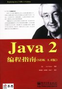 Java2编程指南